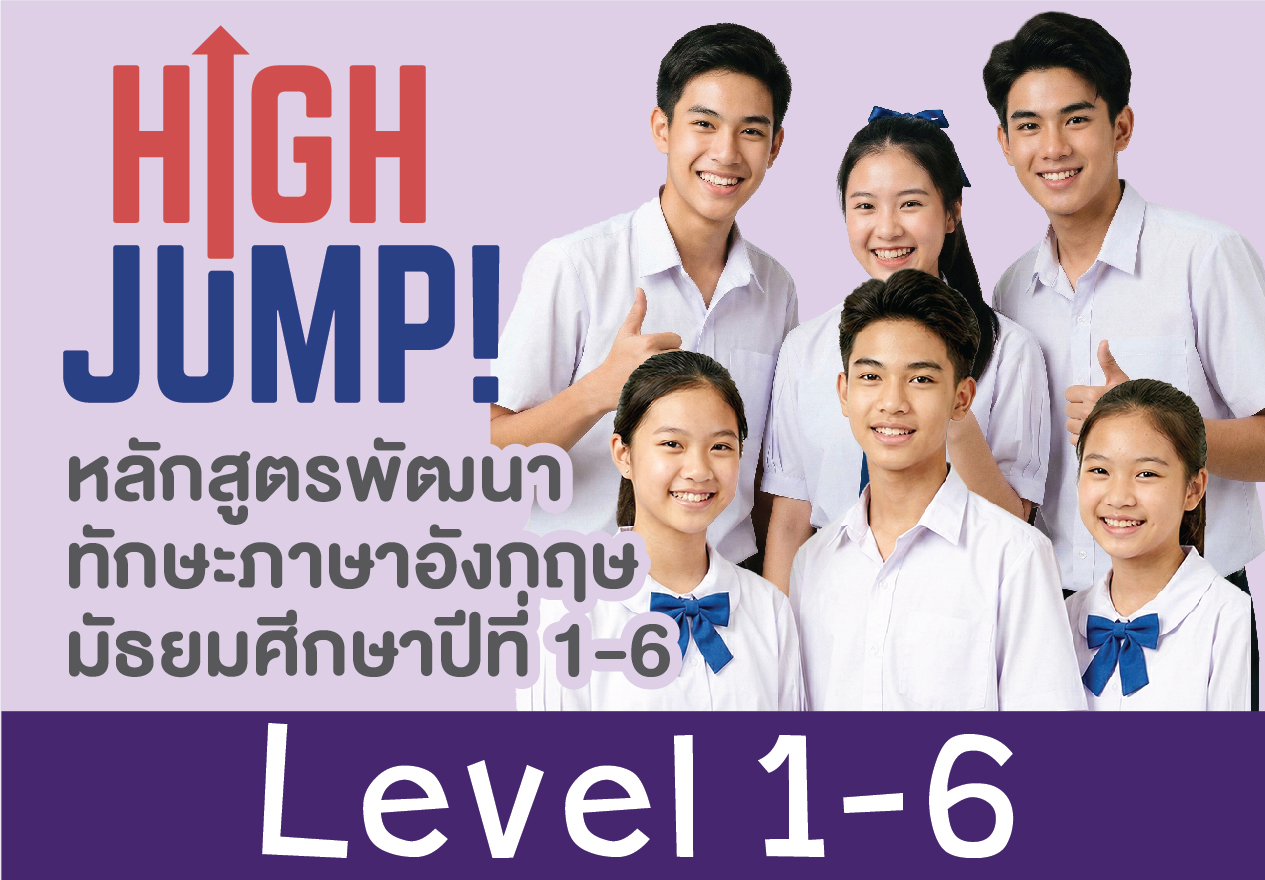 ชุดคอร์ส High Jump! Level 1-6 (ม.1-ม.6)